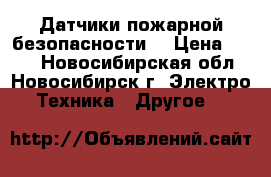 Датчики пожарной безопасности  › Цена ­ 200 - Новосибирская обл., Новосибирск г. Электро-Техника » Другое   